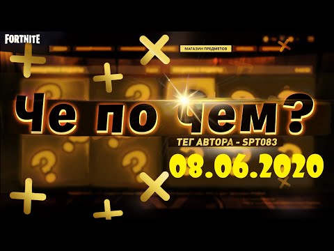 Магазин Фортнайт 07.06 21 Магазин Фортнайт 07.06 21